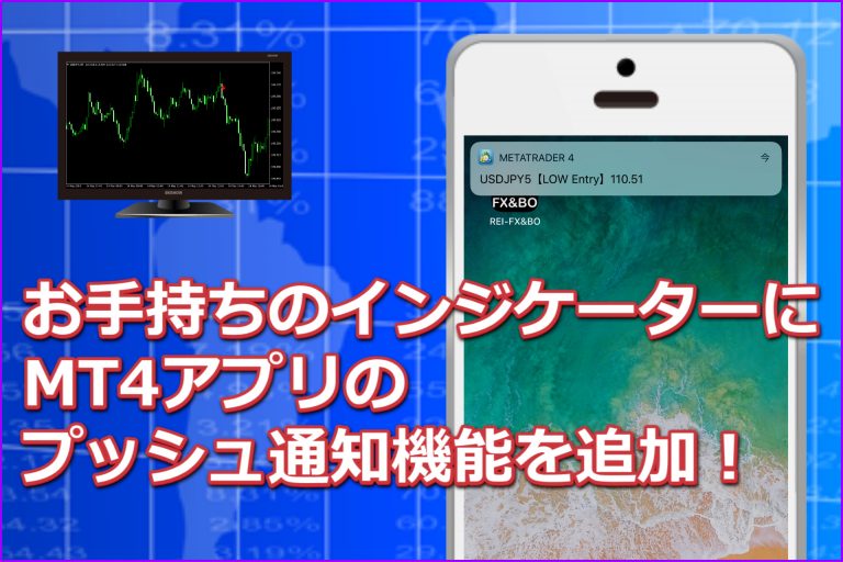 お手持ちのインジケーターにmt4アプリのプッシュ通知機能を追加 無料公開 Rei Fx Bo