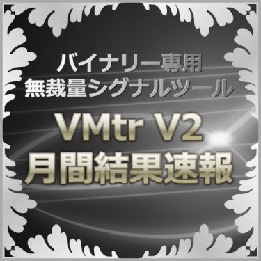 【VMtr_V2】月間結果速報　2019年