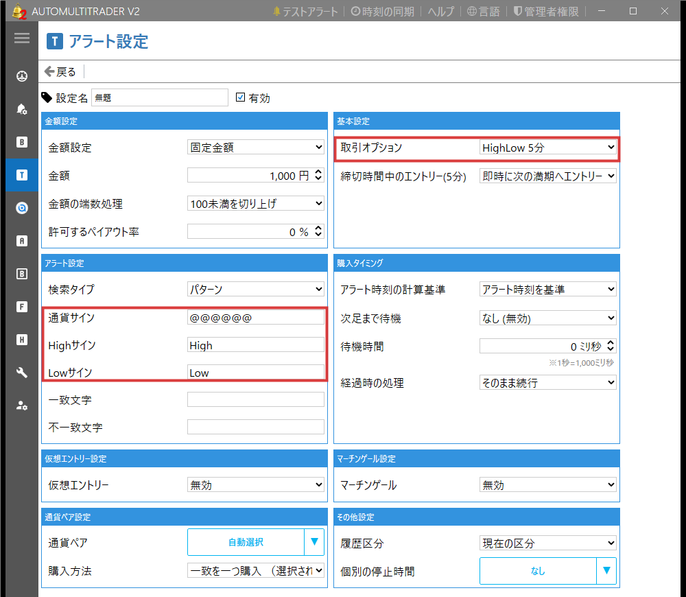 AMT2のアラート設定の編集画面。通貨サイン・Highサイン・Lowサインと取引オプション