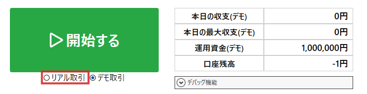 AMT2の開始ボタンとリアル取引・デモ取引の切り替え