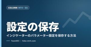 設定の保存