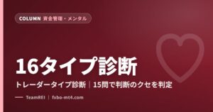 16タイプ診断