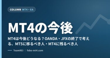 MT4の今後