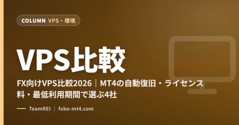FX向けVPS比較2026｜自動復旧・ライセンス料・最低利用期間で選ぶ4社