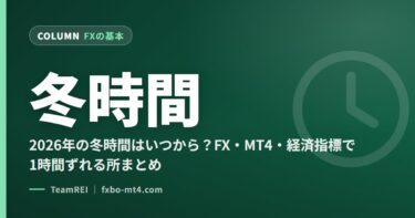 2026年の冬時間はいつから？FX・MT4・経済指標で1時間ずれる所まとめ