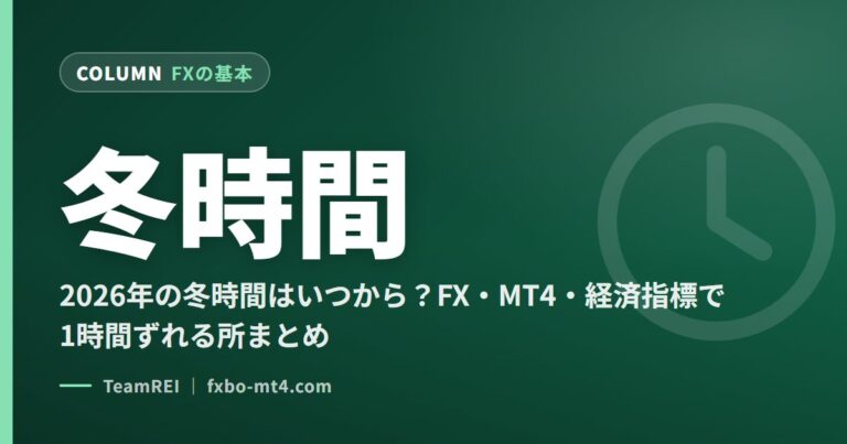 冬時間