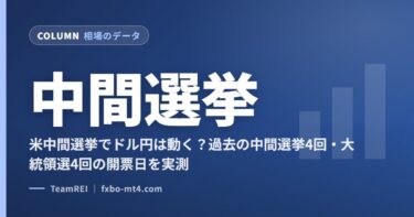 米中間選挙でドル円は動く？過去の中間選挙4回・大統領選4回の開票日を実測