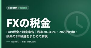 FXの税金