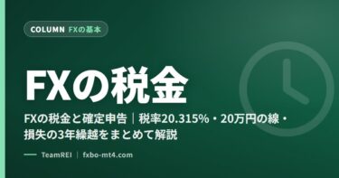 FXの税金と確定申告｜税率20.315%・20万円の線・損失の3年繰越をまとめて解説