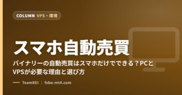 スマホ自動売買
