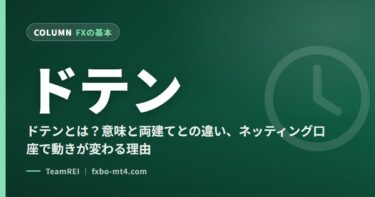 ドテンとは？意味と両建てとの違い、ネッティング口座で動きが変わる理由