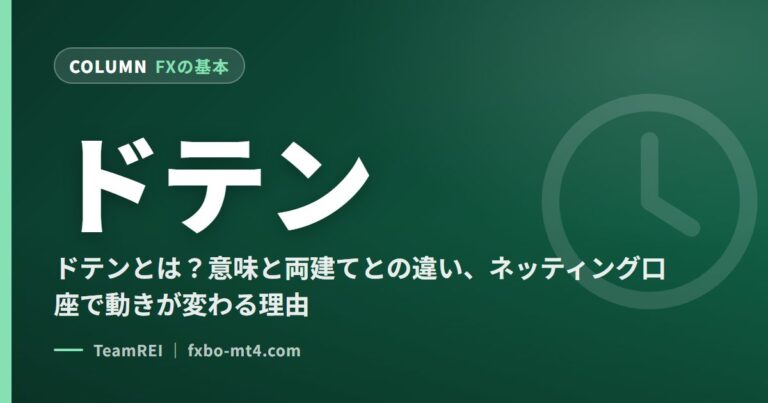 ドテン