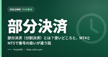 部分決済（分割決済）とは？使いどころと、MT4とMT5で番号の扱いが違う話