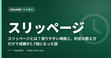 スリッページとは？滑りやすい場面と、約定の数え方だけで成績が1.7倍になった話