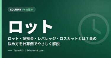 ロット・証拠金・レバレッジ・ロスカットとは？量の決め方を計算例でやさしく解説