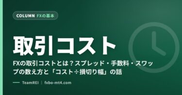 FXの取引コストとは？スプレッド・手数料・スワップの数え方と「コスト÷損切り幅」の話