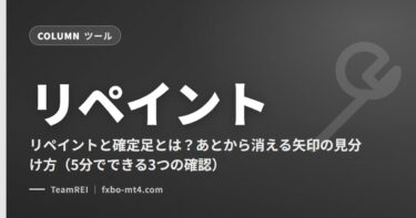 リペイントと確定足とは？あとから消える矢印の見分け方（5分でできる3つの確認）