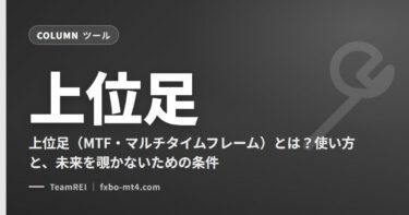 上位足（MTF・マルチタイムフレーム）とは？使い方と、未来を覗かないための条件