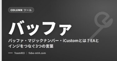 バッファ・マジックナンバー・iCustomとは？EAとインジをつなぐ3つの言葉