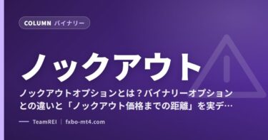ノックアウトオプションとは？バイナリーオプションとの違いと「ノックアウト価格までの距離」を実データで