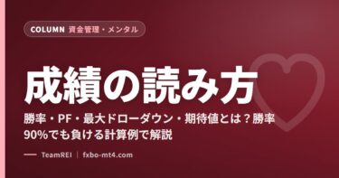 勝率・PF・最大ドローダウン・期待値とは？勝率90%でも負ける計算例で解説