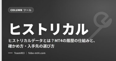 ヒストリカルデータとは？MT4の履歴の仕組みと、確かめ方・入手先の選び方