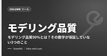 モデリング品質90%とは？その数字が保証していない3つのこと