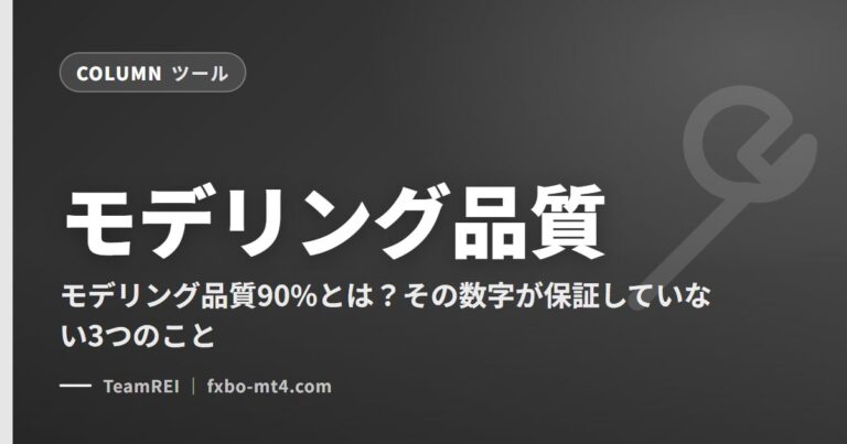 モデリング品質