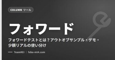 フォワードテストとは？アウトオブサンプル・デモ・少額リアルの使い分け
