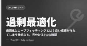 過剰最適化