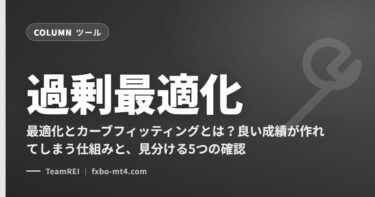 最適化とカーブフィッティングとは？良い成績が作れてしまう仕組みと、見分ける5つの確認