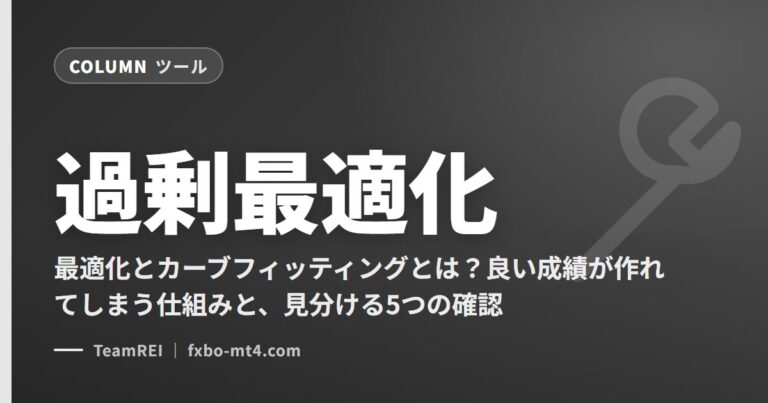 過剰最適化