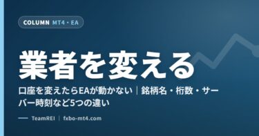 口座を変えたらEAが動かない｜銘柄名・桁数・サーバー時刻など5つの違い
