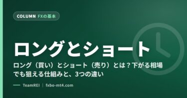 ロング（買い）とショート（売り）とは？下がる相場でも狙える仕組みと、3つの違い