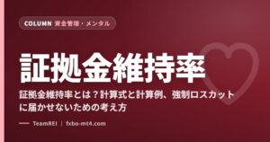 証拠金維持率