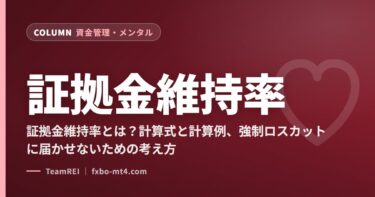 証拠金維持率とは？計算式と計算例、強制ロスカットに届かせないための考え方