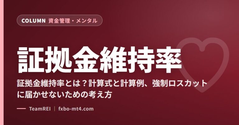証拠金維持率