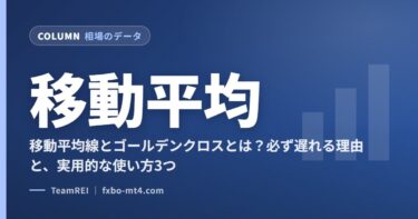 移動平均線とゴールデンクロスとは？必ず遅れる理由と、実用的な使い方3つ