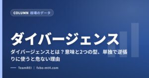 ダイバージェンス