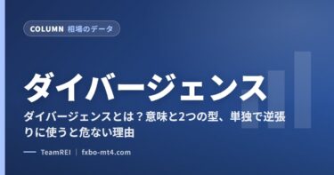 ダイバージェンスとは？意味と2つの型、単独で逆張りに使うと危ない理由