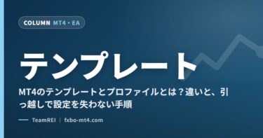 MT4のテンプレートとプロファイルとは？違いと、引っ越しで設定を失わない手順