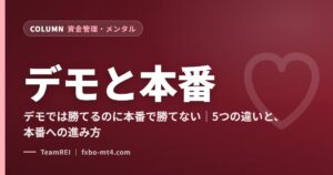デモと本番