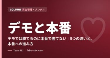 デモでは勝てるのに本番で勝てない｜5つの違いと、本番への進み方