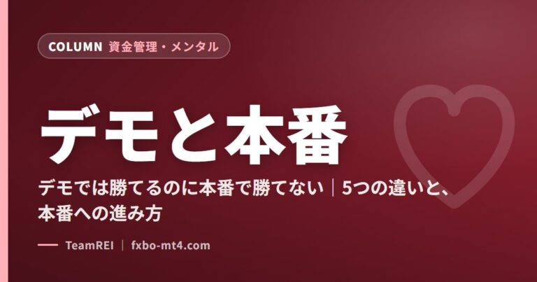 デモと本番