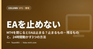 EAを止めない