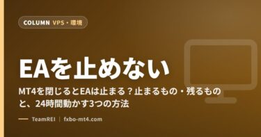 MT4を閉じるとEAは止まる？止まるもの・残るものと、24時間動かす3つの方法