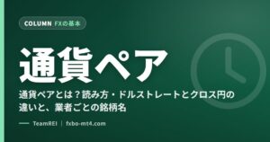 通貨ペア