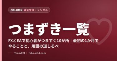 FXとEAで初心者がつまずく10か所｜最初の1か月でやることと、用語の道しるべ