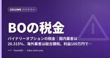 バイナリーオプションの税金｜国内業者は20.315%、海外業者は総合課税。利益100万円でいくら違うか