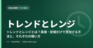 トレンドとレンジとは？高値・安値だけで見分ける方法と、それぞれの戦い方